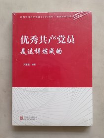 优秀共产党员是这样炼成的