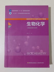 食品科学与工程专业主干课程：生物化学
