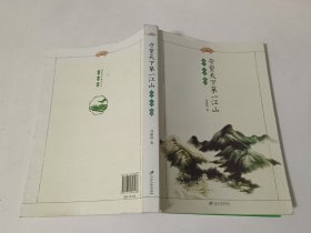 守望天下第一江山：古城 京江 南山