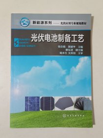 新能源系列：光伏电池制备工艺