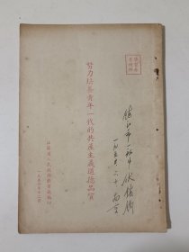 努力培养青年一代的共产主义道德品质