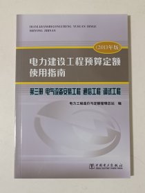 电力建设工程预算定额使用指南 : 2013年版. 第三册. 电气设备安装工程 通信工程 调试工程