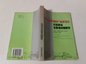 中华人民共和国产品质量法实用讲话及疑难问题解答