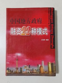 中国地方政府融资22种模式