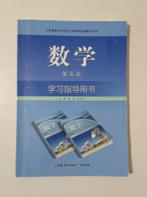 数学 学习指导用书 (第5册)