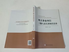 机关事业单位工勤人员实务知识读本