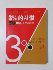 3%的习惯决定10年工作成就