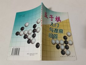 五子棋入门与提高问答