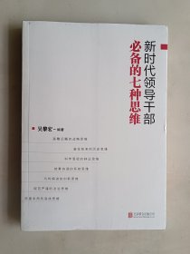 新时代领导干部必备的七种思维