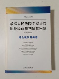 最高人民法院专家法官阐释民商裁判疑难问题（增订版）：合同裁判精要卷