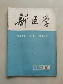 新医学1976年第9期