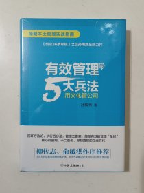 有效管理的5大兵法（柳传志 俞敏洪做序推荐 孙陶然全新管理巨著）