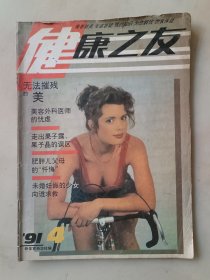 健康之友1991年第4期