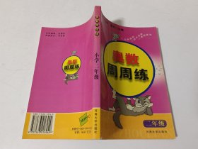 奥数周周练（小学二年级）