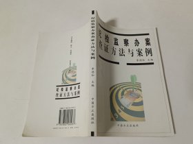 纪检监察办案查证方法与案例