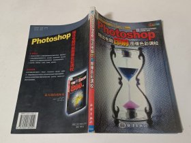 PHOTOSHOP细说电脑印前图像色彩调校——电脑数字艺术设计活宝贝丛书