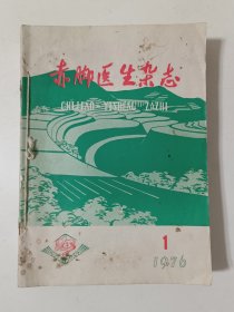 赤脚医生杂志（1976年1-12期全）合订本