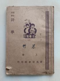 诗学(民国二十四年版)稀缺本