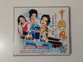 2VCD 中国风.第一辑