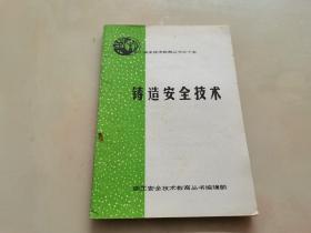 铸造安全技术