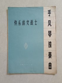 快乐的女战士（手风琴独奏曲）