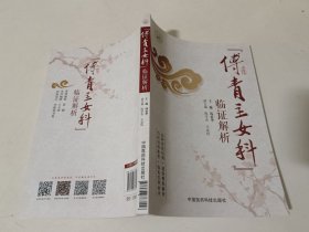 傅青主女科 临证解析