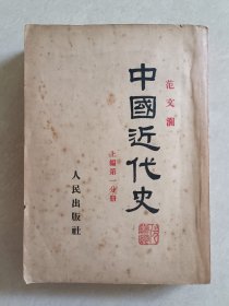 中国近代史（上编第一分册)【人民出版社1947年版】