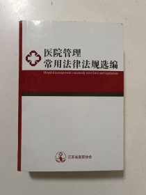 医院管理常用法律法规选编