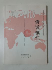 侨话镇江【1978--2018】纪念改革开放四十周年【侨与镇江】优秀征文集