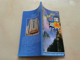 中国湖南旅游手册
