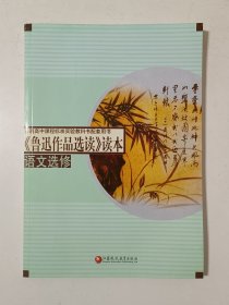 普通高中课程标准实验教科书配套用书：《鲁迅作品选读》读本（语文选修）