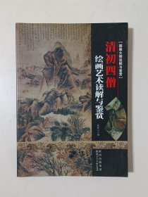 国画大师读解与鉴赏：清初四僧绘画艺术读解与鉴赏