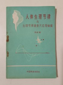 人体生理节律与生理节律速查尺应用知识