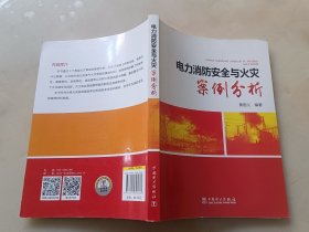 电力消防安全与火灾案例分析