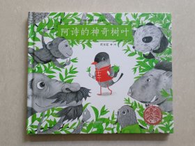 中国原创绘本精品系列：阿诗的神奇树叶