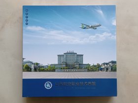 江苏航空职业技术学院(邮票珍藏册)邮票全