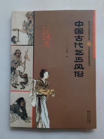 中国古代乞丐风俗：中国风俗丛书