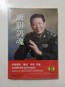 鹰胆鸽魂：罗援将军论国防（精编版）