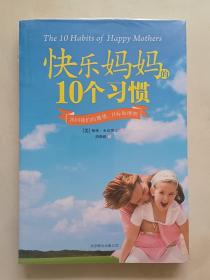 快乐妈妈的10个习惯：找回我们的激情、目标和理智