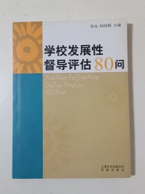 学校发展性督导评估80问