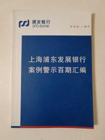 上海浦东发展银行案例警示百期汇编(未阅过)