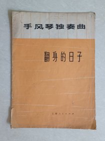 手风琴独奏曲：翻身的日子