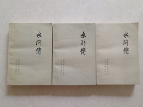 水浒传（上中下）1975年1版1印