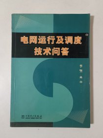 电网运行及调度技术问答