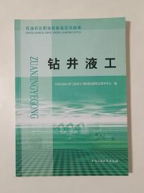 石油石化职业技能鉴定试题集.钻井液工