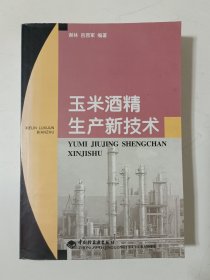 玉米酒精生产新技术