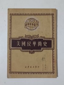 美国侵华简史
