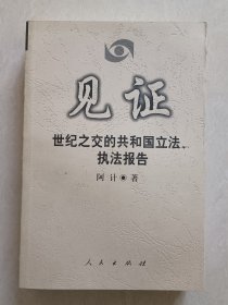 见证 ：世纪之交的共和国立法、执法报告