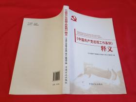《中国共产党巡视工作条例》释义
