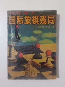 怎样学下国际象棋残局